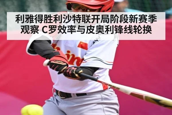 利雅得胜利沙特联开局阶段新赛季观察 C罗效率与皮奥利锋线轮换