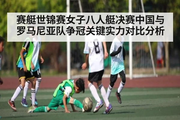 赛艇世锦赛女子八人艇决赛中国与罗马尼亚队争冠关键实力对比分析