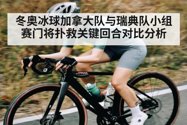 冬奥冰球加拿大队与瑞典队小组赛门将扑救关键回合对比分析
